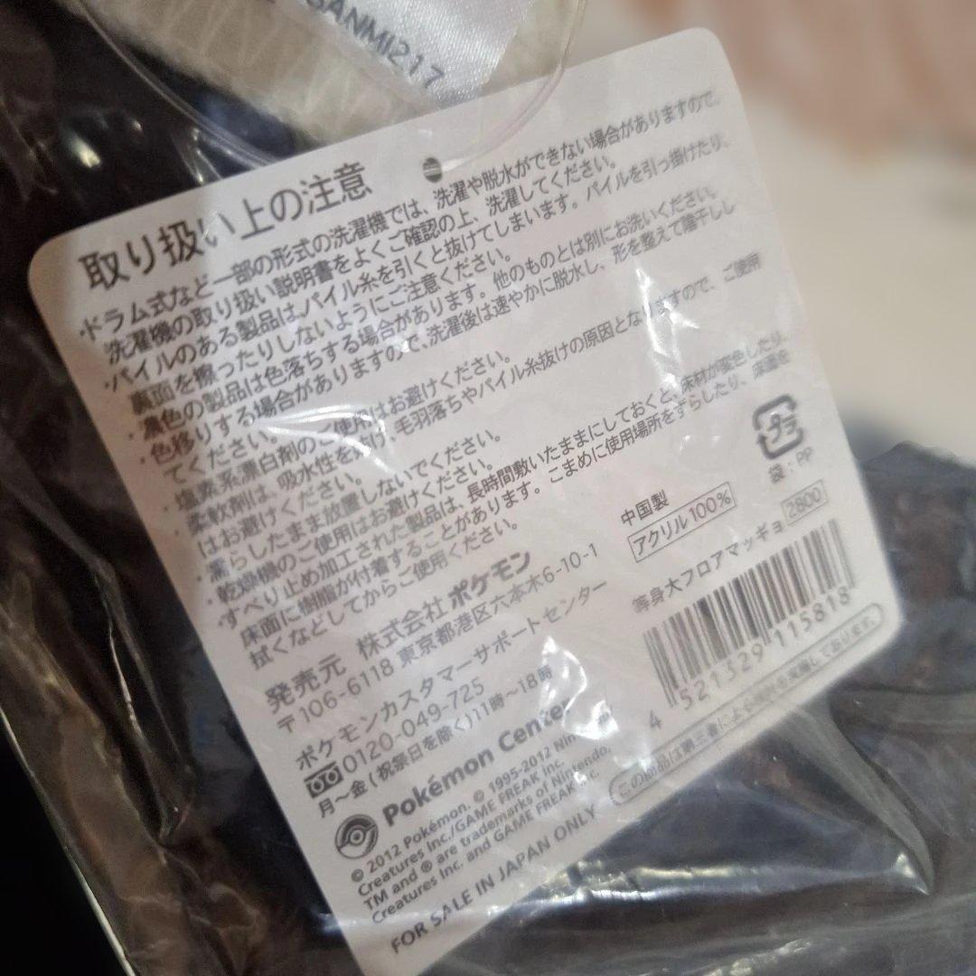 未開封タグ付き　ポケモンセンター　等身大　フロアマット　マッギョ