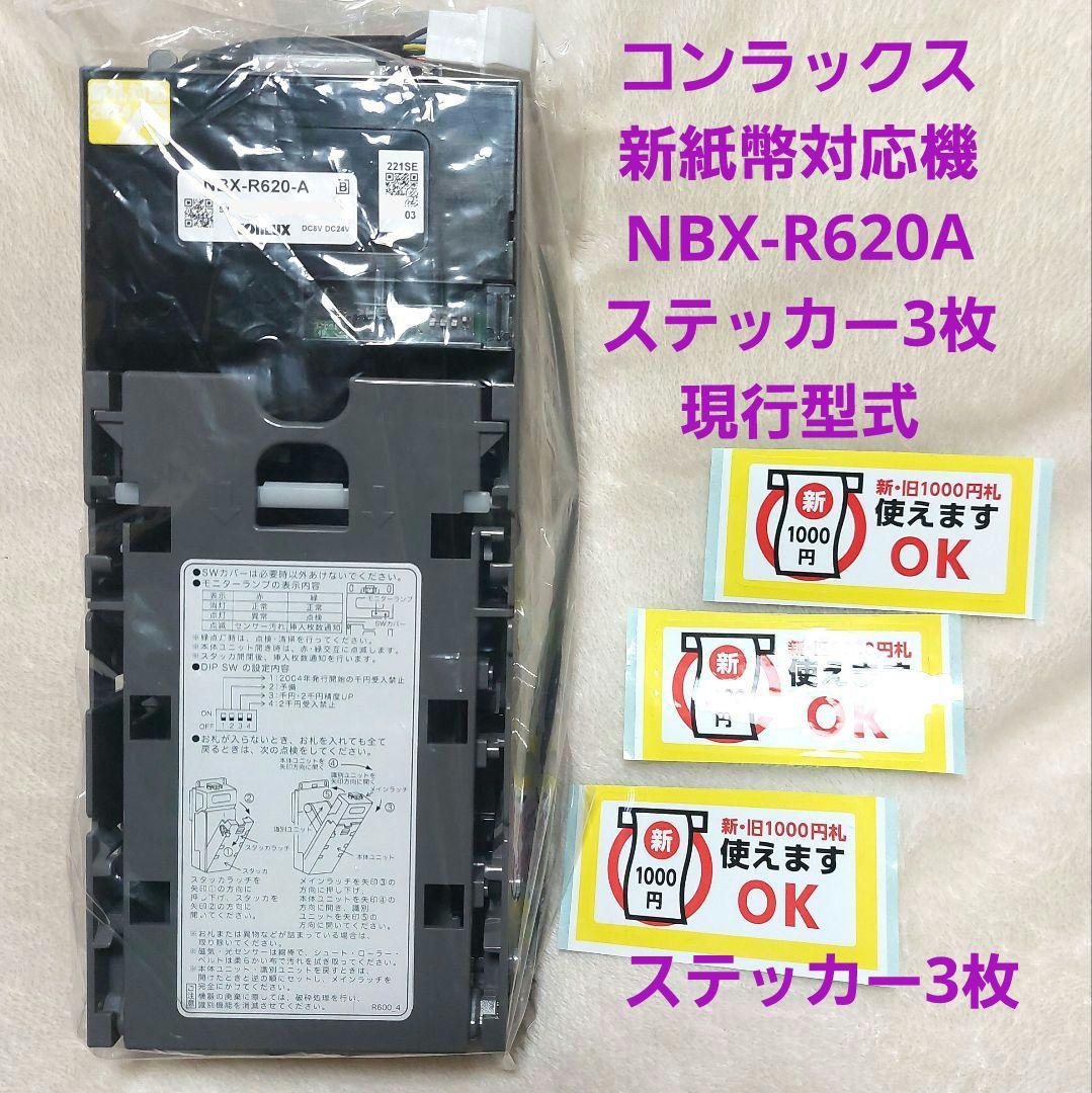 ✡️美品コンラックス新旧紙幣2024年7月3日新紙幣対応 NBX-A620　1台