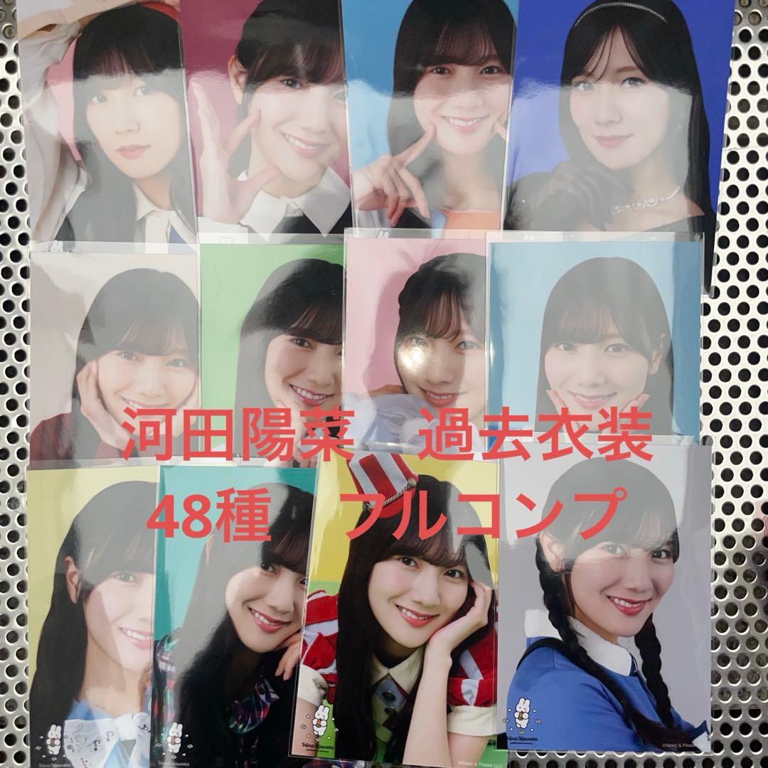 日向坂46 生写真　河田陽菜　過去衣装　48種フルコンプ