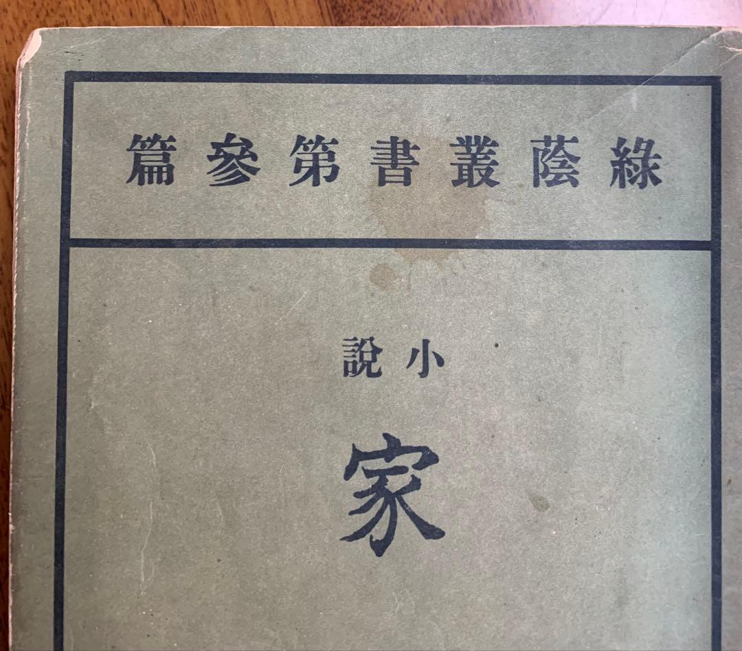 入手不可能！島崎藤村\"家\"下巻・明治44年11月発行の藤村自費出版