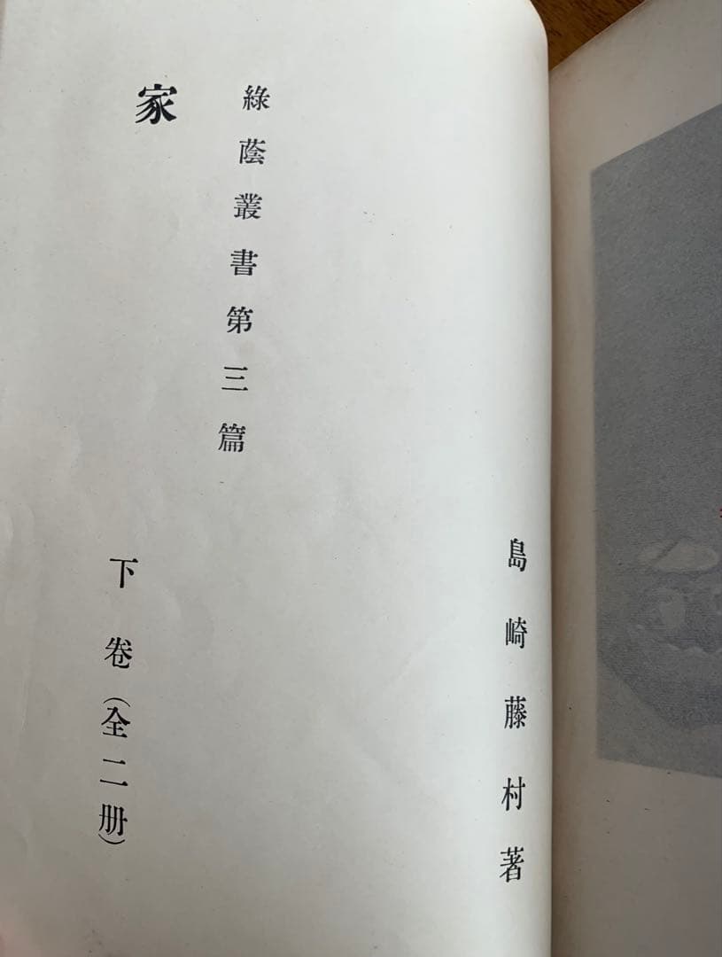 入手不可能！島崎藤村\"家\"下巻・明治44年11月発行の藤村自費出版