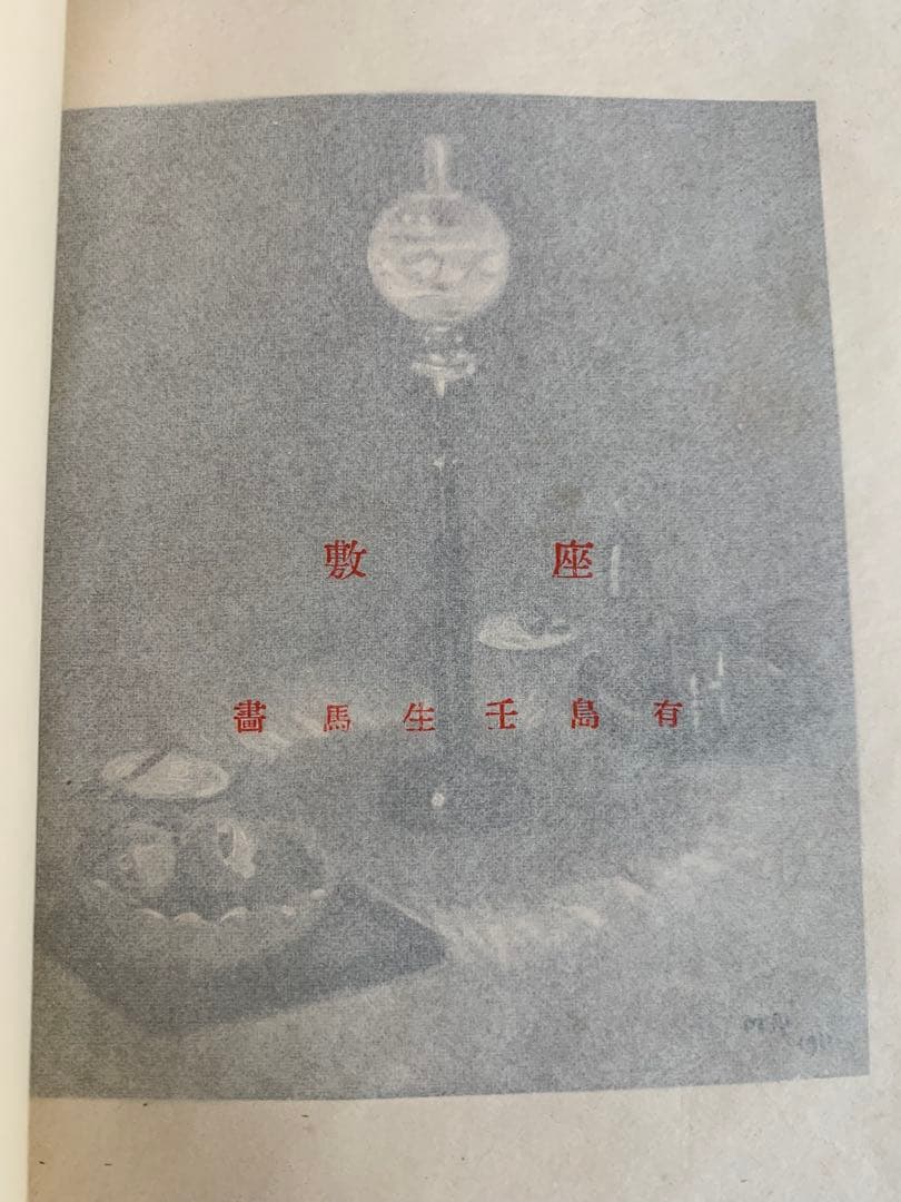 入手不可能！島崎藤村\"家\"下巻・明治44年11月発行の藤村自費出版