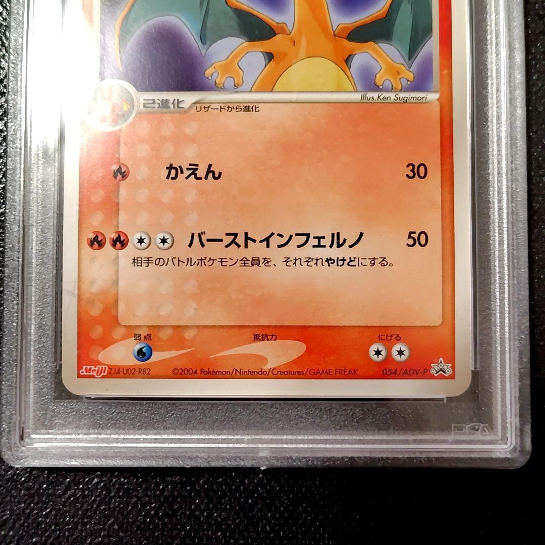 PSA9 リザードン 明治 PROMO プロモカード 054/ADV-P