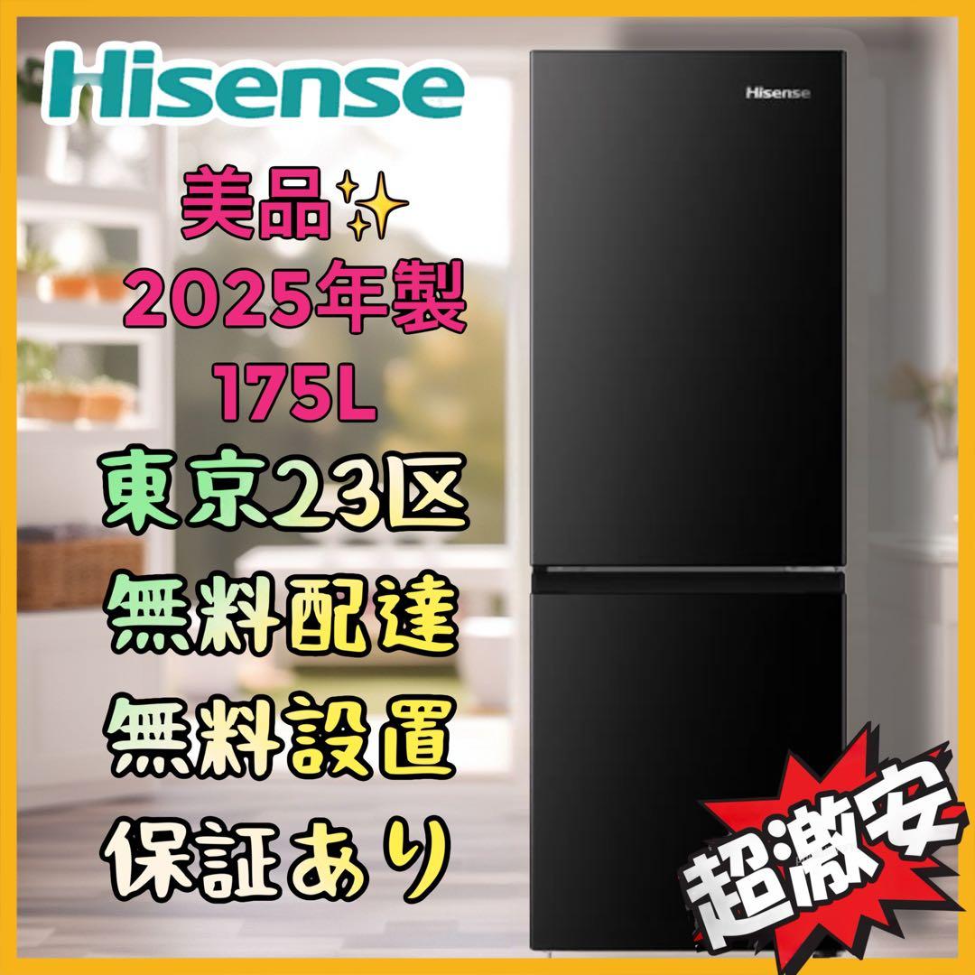 ＊東京都付近取引限定＊美品 高年式　ハイセンス 冷蔵庫 HR-D1701B