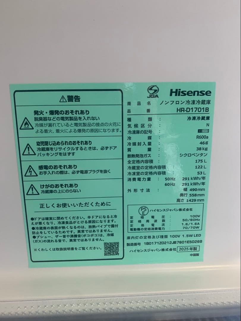 ＊東京都付近取引限定＊美品 高年式　ハイセンス 冷蔵庫 HR-D1701B