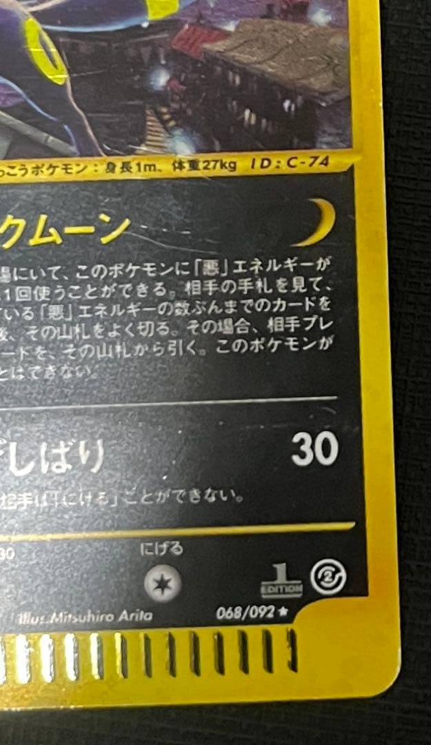 ポケモンカード　ブラッキー ★ 1ED地図にない町 068/092