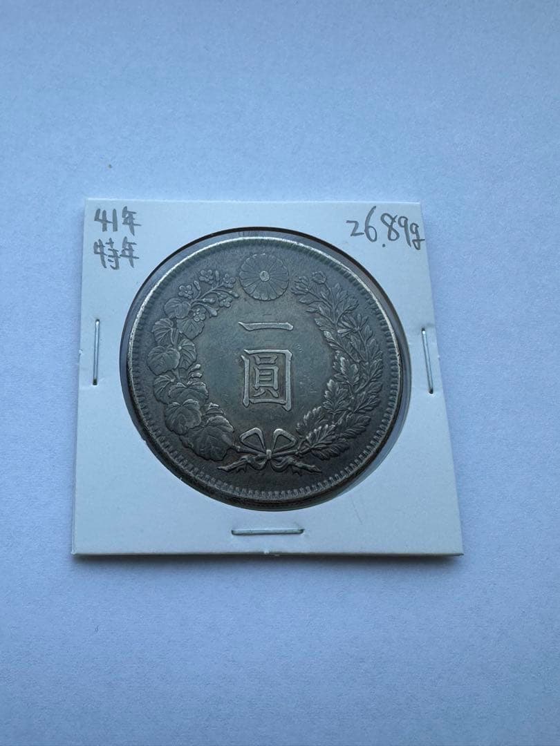 1円銀貨　明治41年 専用出品　特年 超希少　一圓銀貨　一円銀貨　銀貨　本物