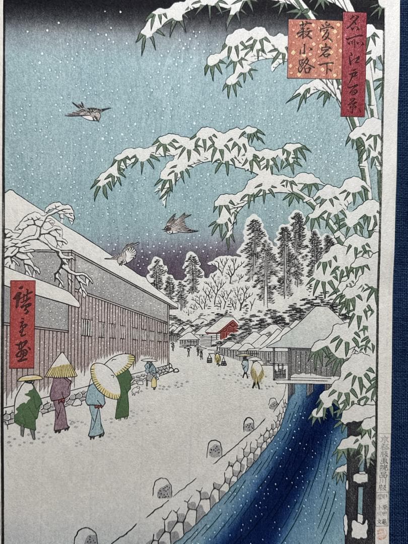 浮世絵木版画 安藤広重 「愛宕下藪小路」