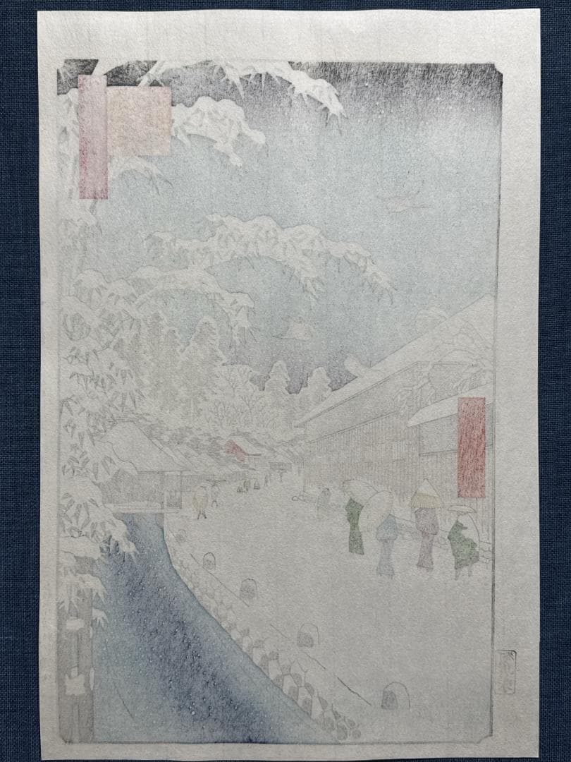 浮世絵木版画 安藤広重 「愛宕下藪小路」