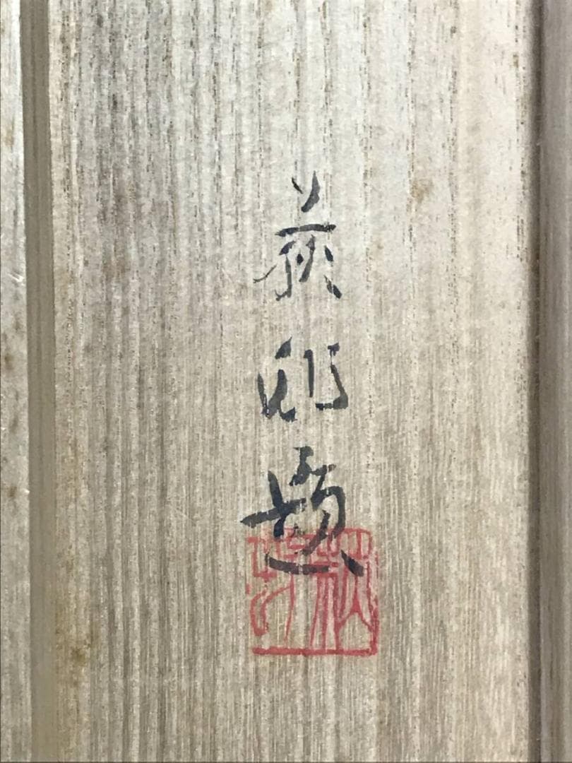 真作/宇田萩邨/山水図/早春図/学舎図/掛軸☆宝船☆AH-623