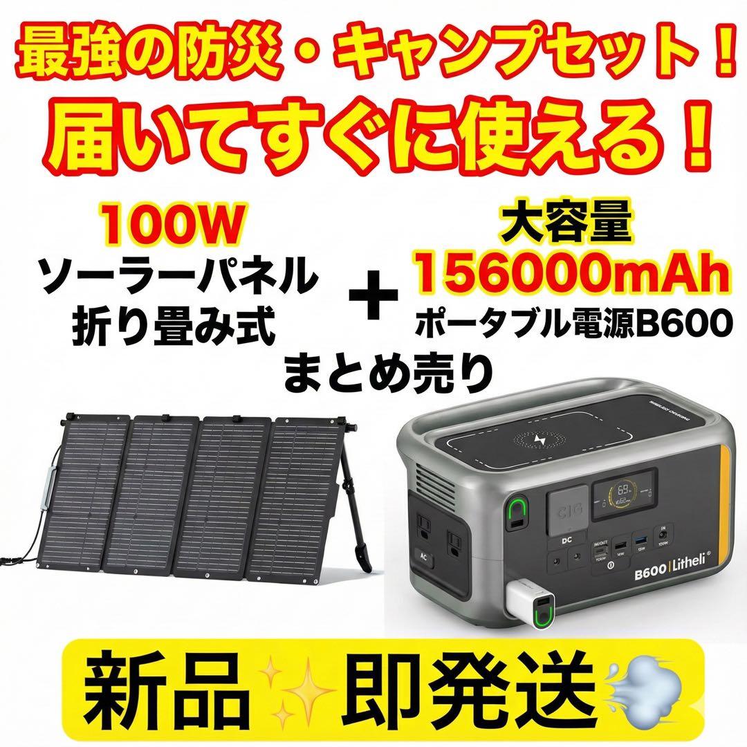 新品Litheli ポータブル電源 B600 & 100Wソーラーパネル セット