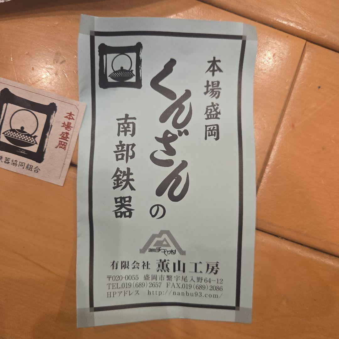 南部鉄器 くんざん 鉄瓶