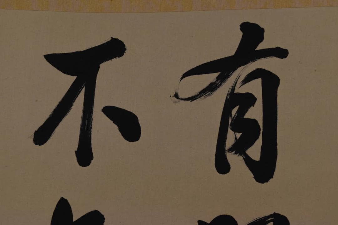 【真作】李斉民/五言絶句/二行書/孔子語/掛軸☆宝船☆Z-761