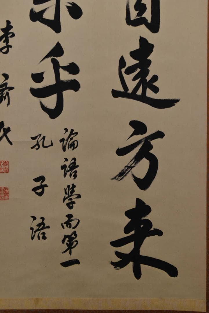 【真作】李斉民/五言絶句/二行書/孔子語/掛軸☆宝船☆Z-761