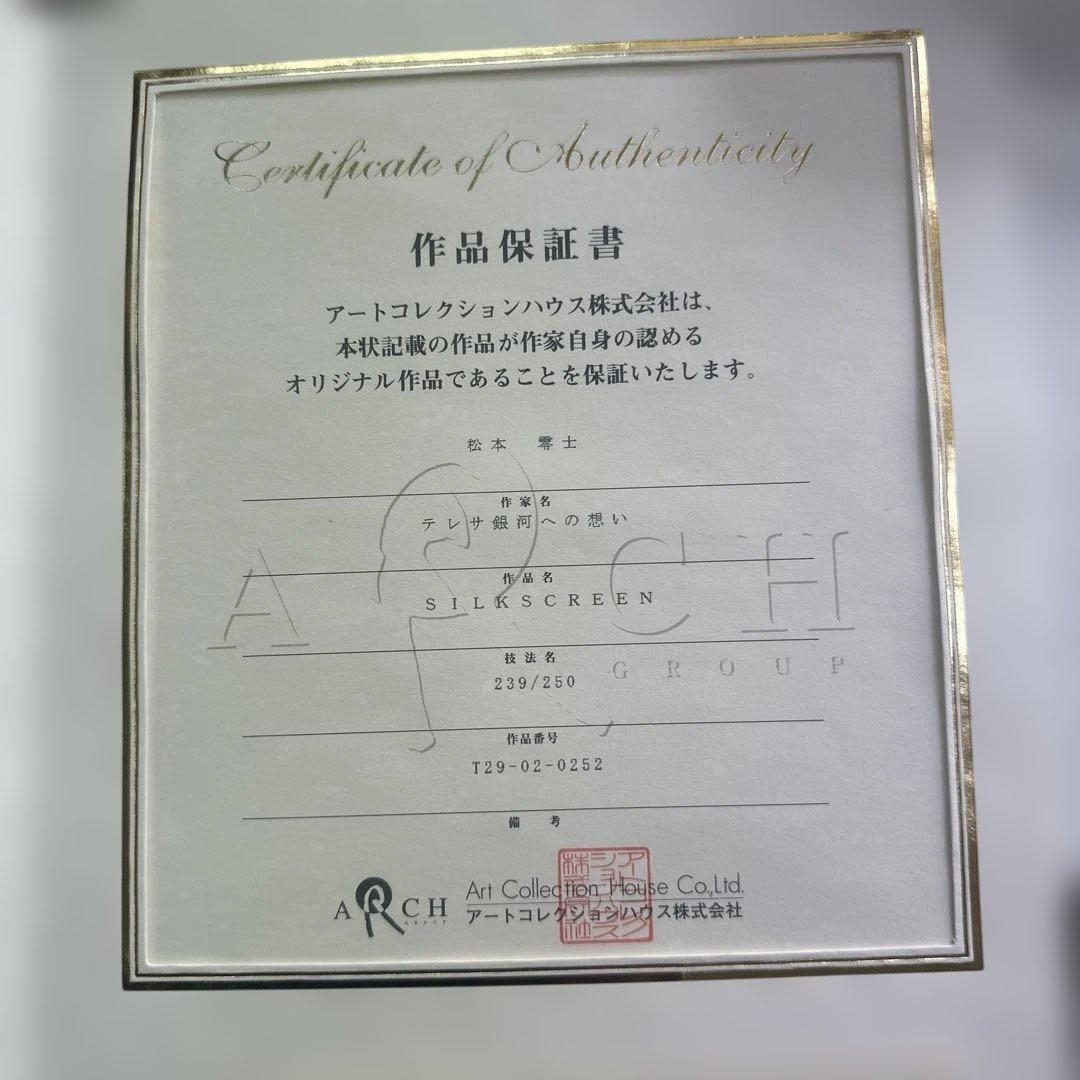 松本零士　宇宙戦艦ヤマト「テレサ銀河への想い」　シルクスクリーン