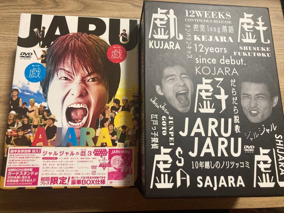 ジャルジャルDVD BOX ジャルジャルのうじゃら〜そじゃら・あじゃら(3のみ)