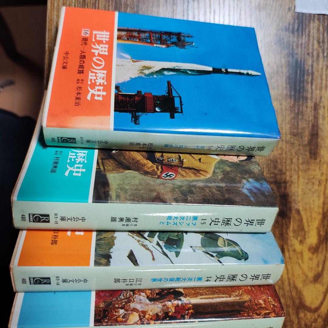 世界の歴史　中公文庫　1〜16巻　全巻　セット　中央公論社