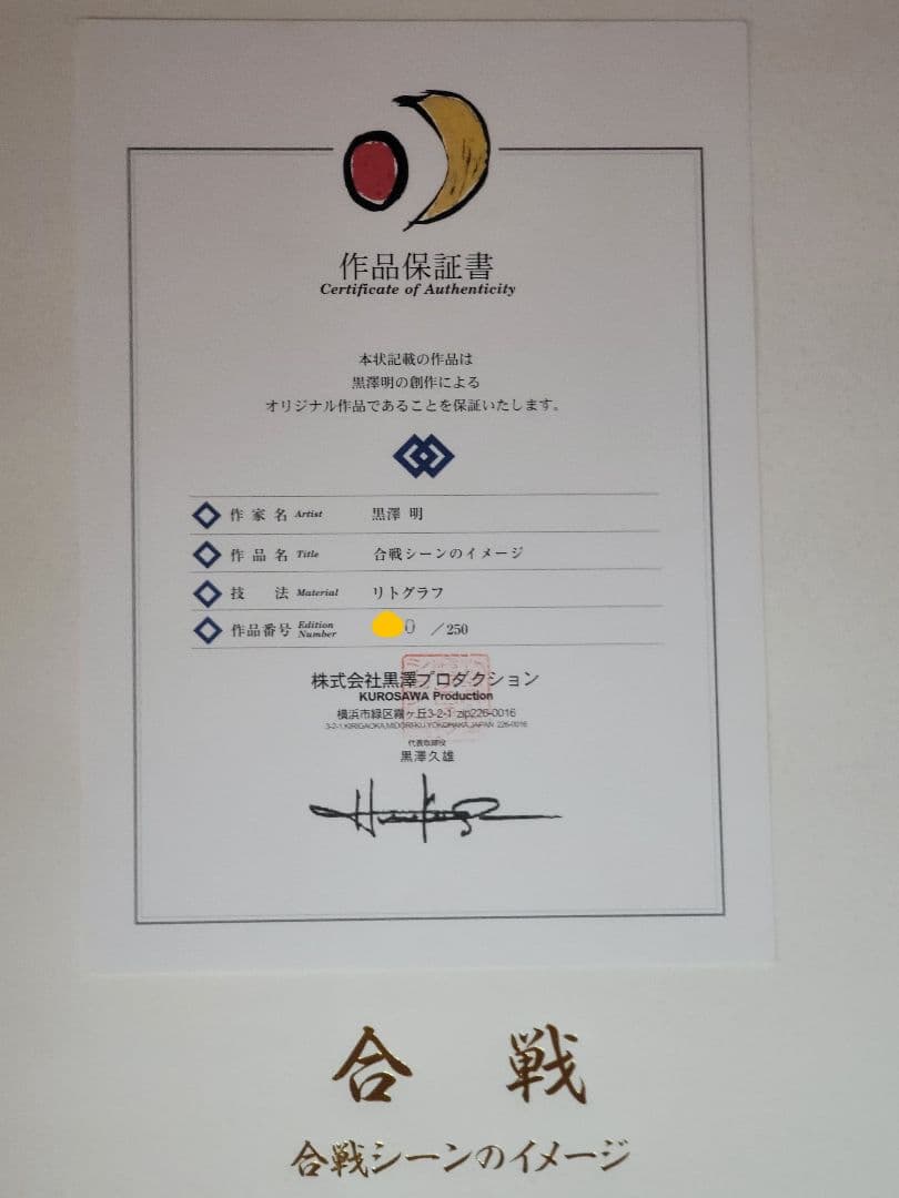 黒澤明 真作リトグラフ 影武者 合戦シーンのイメージ限定250部 作品保証書付き