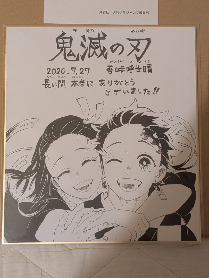 鬼滅の刃 吾峠呼世晴 複製サイン色紙 ジャンプGIGA 2020 SUMMER