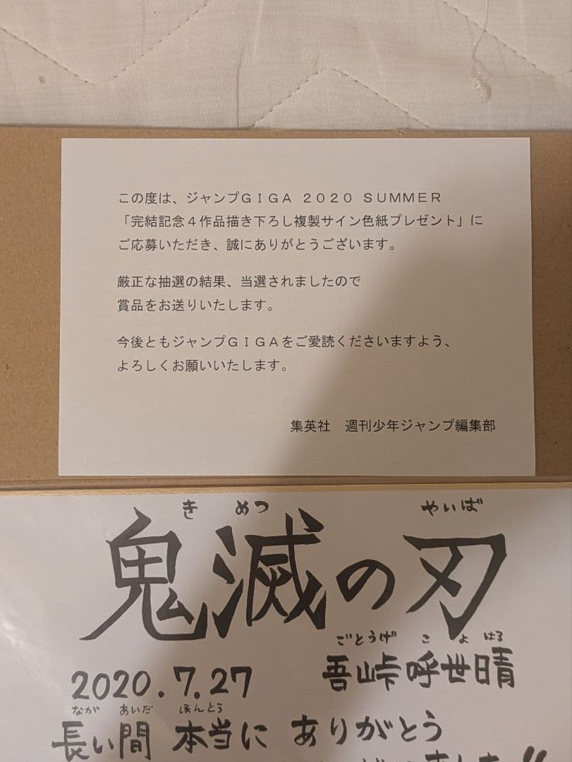 鬼滅の刃 吾峠呼世晴 複製サイン色紙 ジャンプGIGA 2020 SUMMER