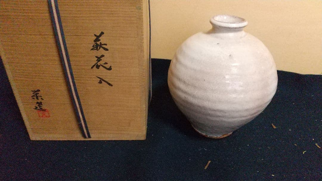 萩焼 壺  三輪栄造作   共箱 父は休雪