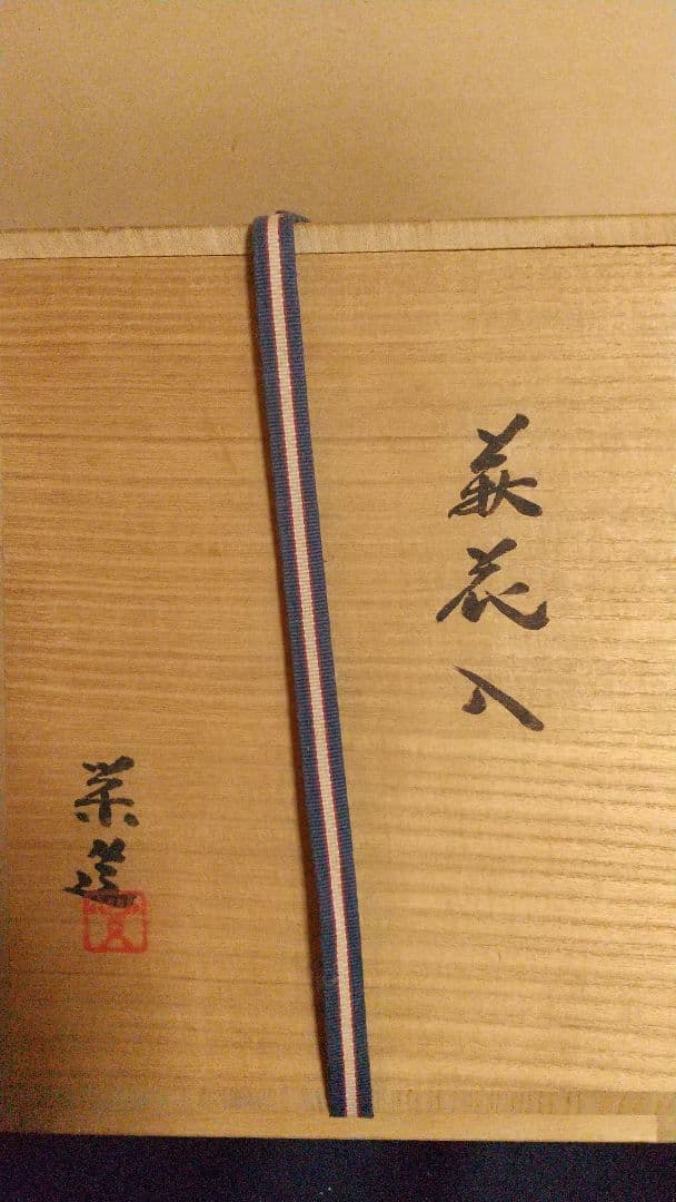 萩焼 壺  三輪栄造作   共箱 父は休雪