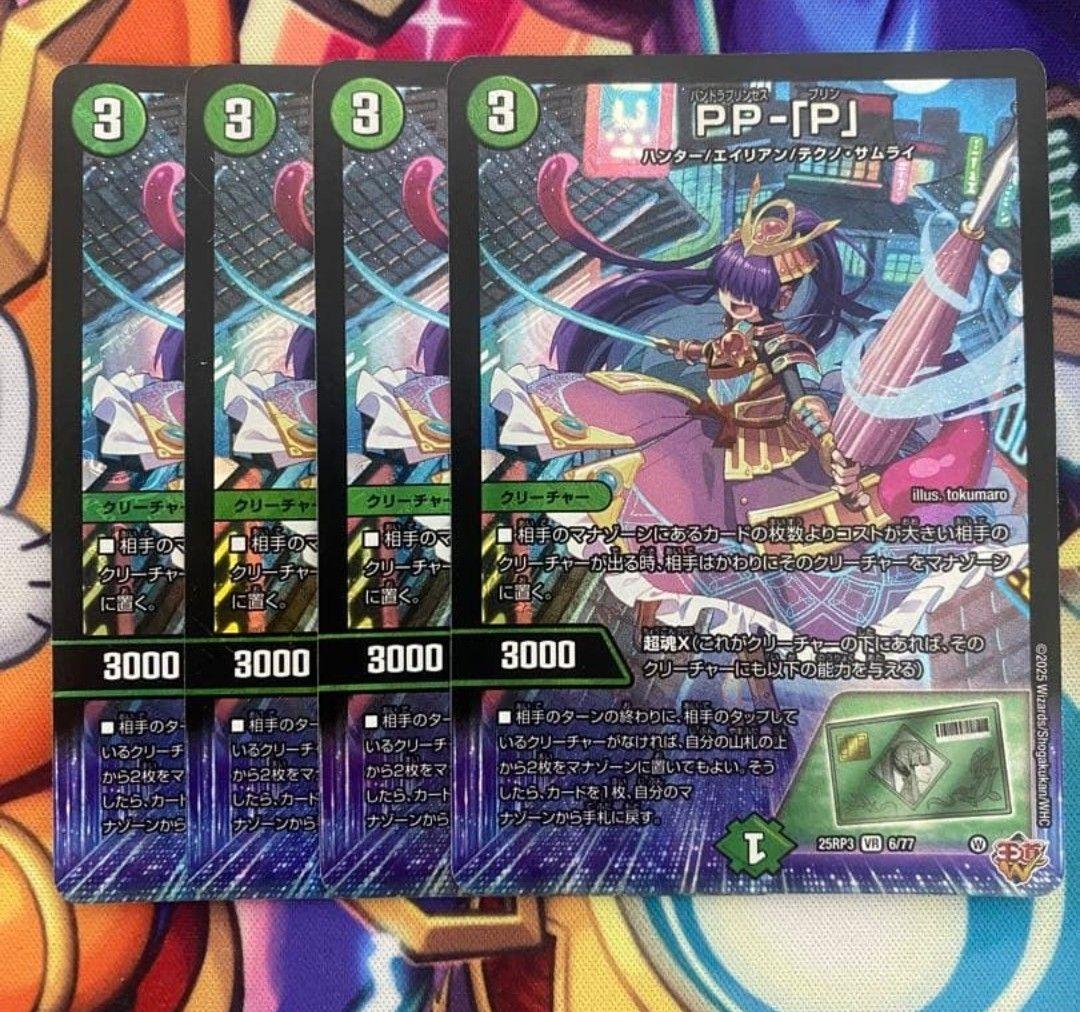 デュエマ PP-「P」 PPP パンドラプリンセスプリン 4枚
