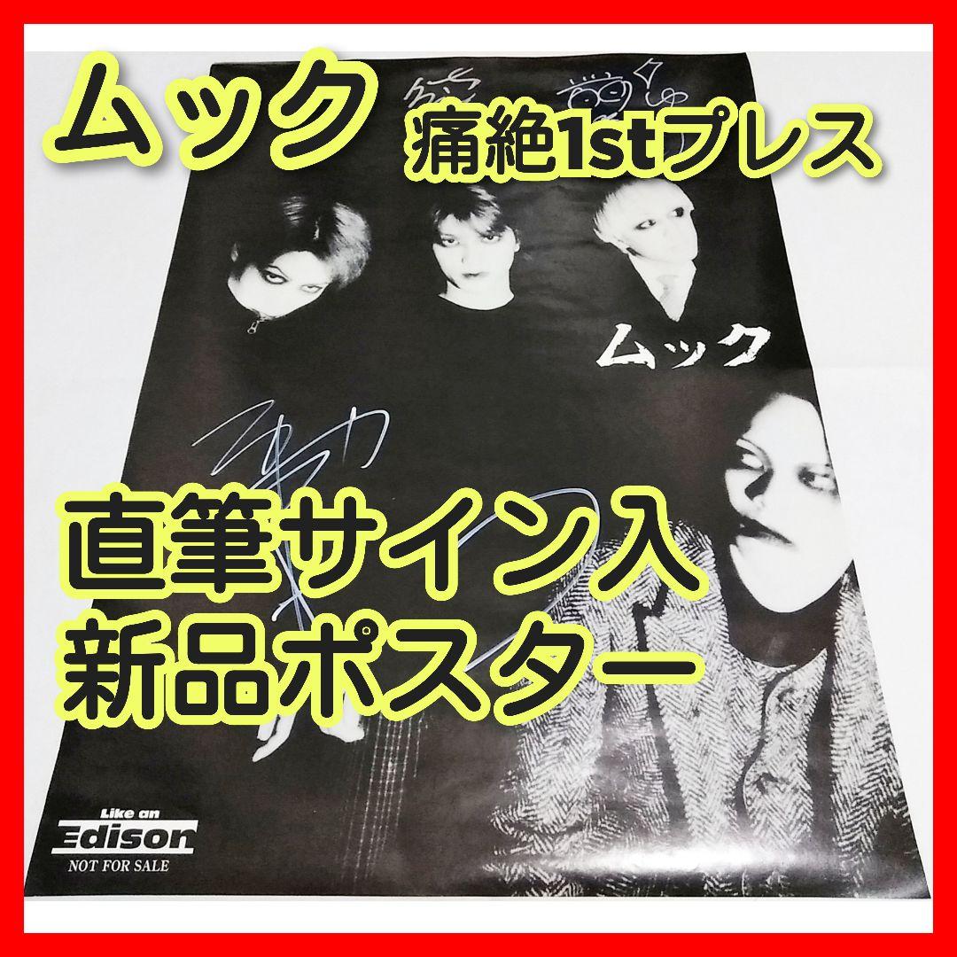 【希少レア】ムック 直筆サイン入『痛絶』1stプレス特典ポスター MUCC 逹瑯