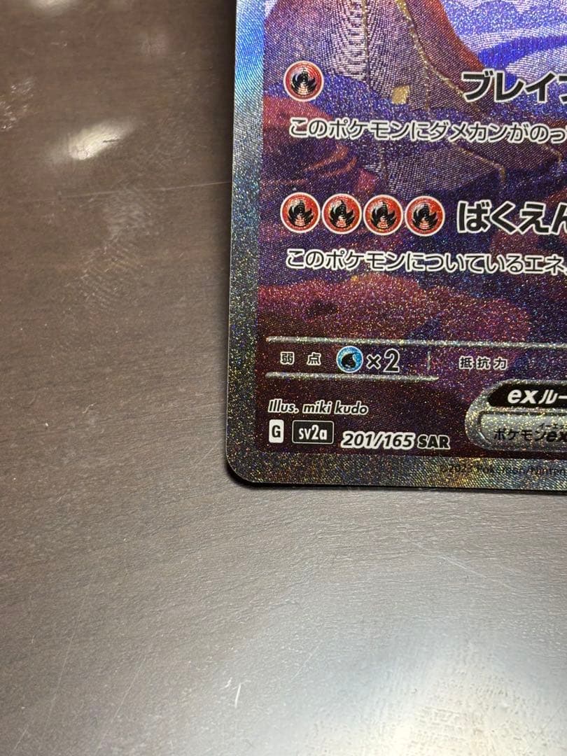 リザードンEX SAR 151