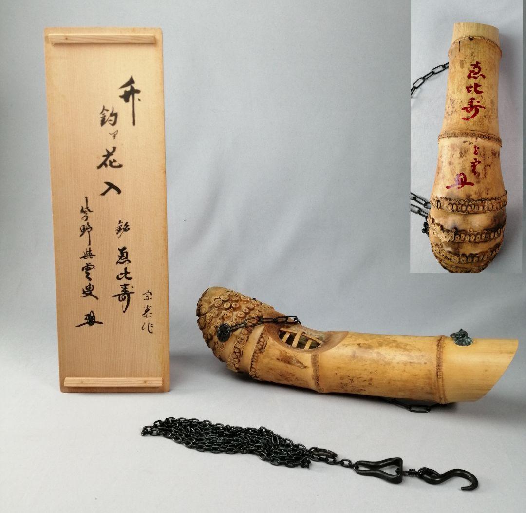 【茶事具】宗泰作　大徳寺紫野與雲和尚在判　銘 恵比寿　竹釣船花入れ　花入れ218