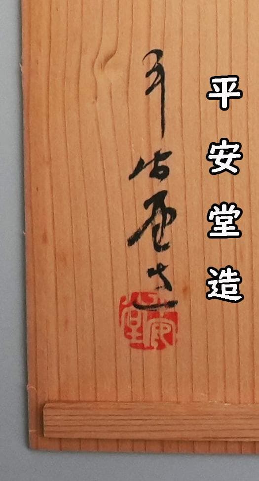 菓子器/茶道具　宮内庁御用達 山田平安堂造　根来梅鉢　高級漆器