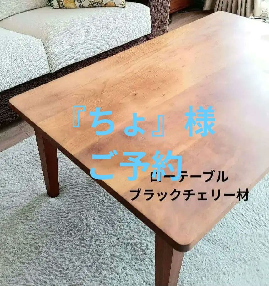 ローテーブル　ブラックチェリー