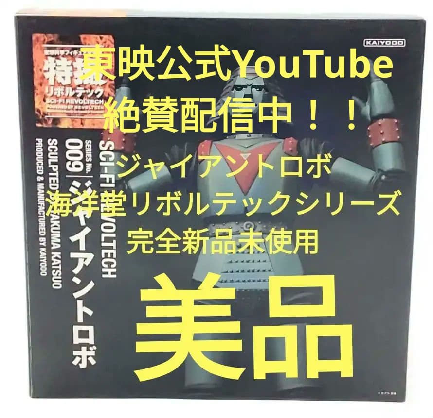 海洋堂 ジャイアントロボ　リボルテックシリーズ