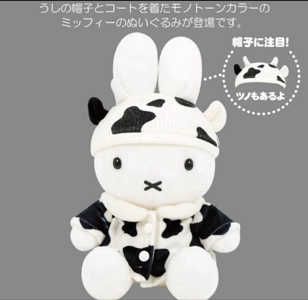 【ミッフィースタイル限定】 ナースドール　コート ぬいぐるみ 干支 丑年