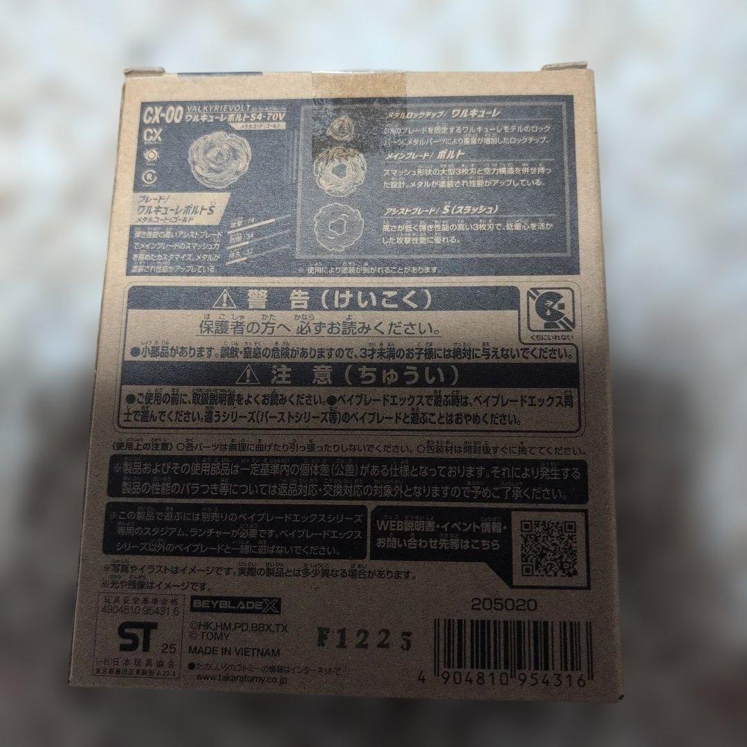 ベイブレード　ワルキューレボルト