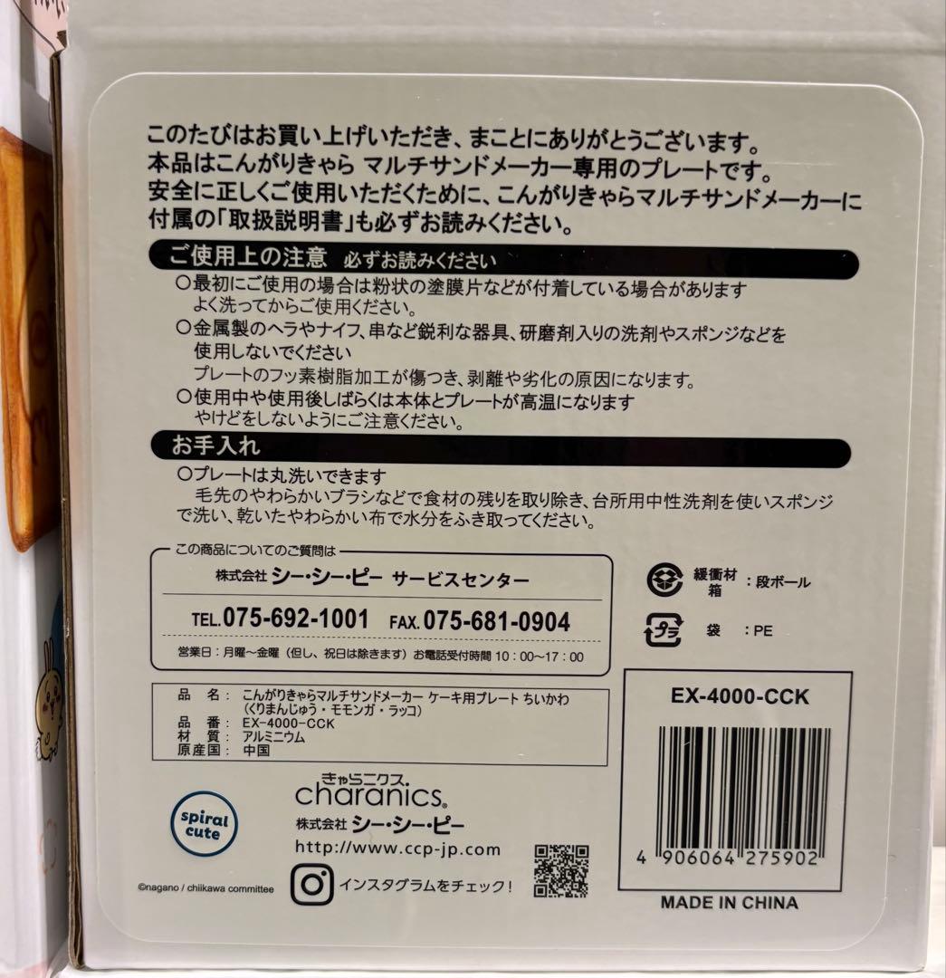 ちいかわ　こんがりきゃらマルチサンドメーカー