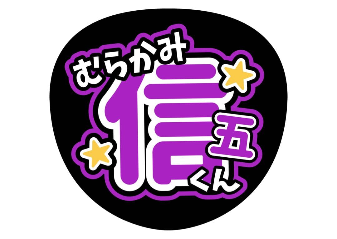 ファンサうちわ『SUPER EIGHT』オーダーページ