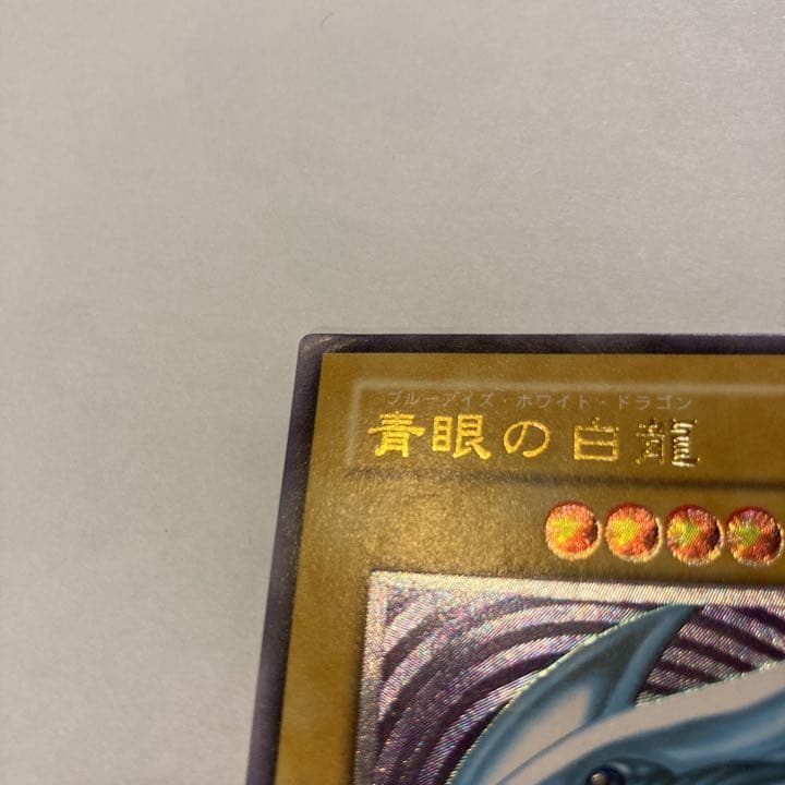 遊戯王 ブルーアイズ・ホワイト・ドラゴン(レリーフ)