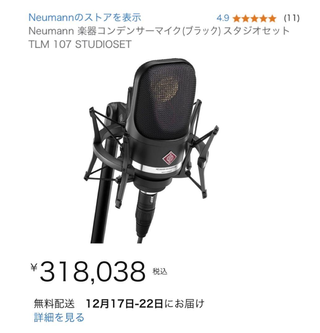 【新品未使用】Neumann ノイマンTLM 107 黒 Studio set