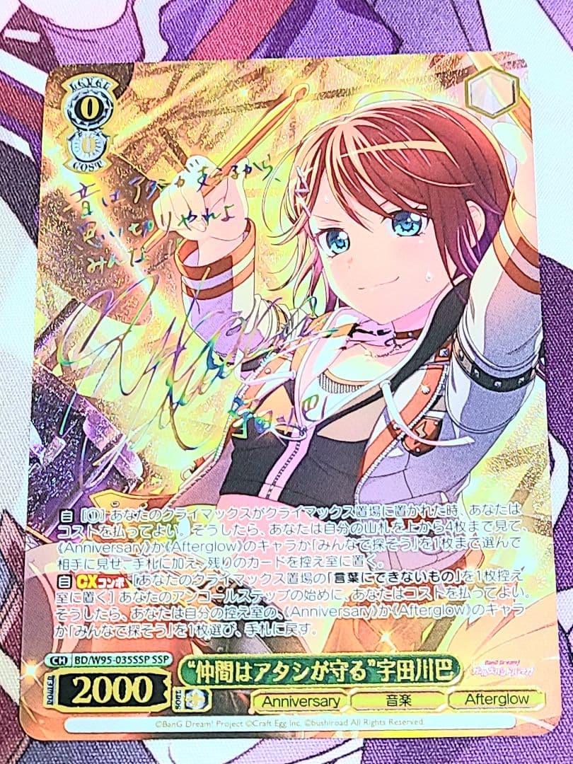 ヴァイスシュヴァルツ SSP サイン 仲間はアタシが守る 宇田川巴