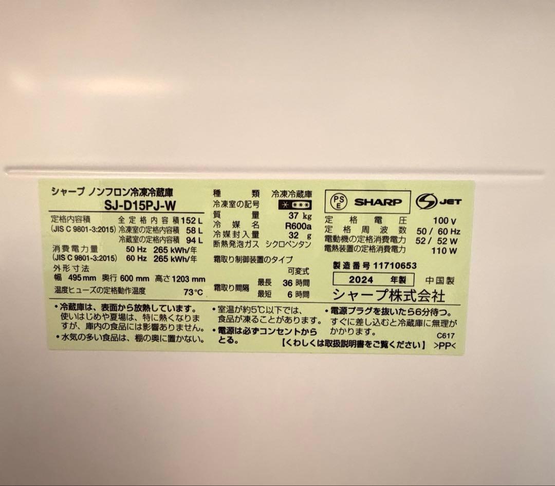 中古美品2024年製 SHARP シャープ SJ-D15P-W