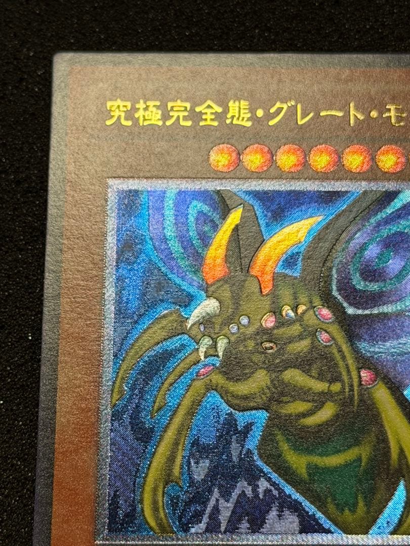 【超極美品】究極完全態・グレート・モス レリーフ