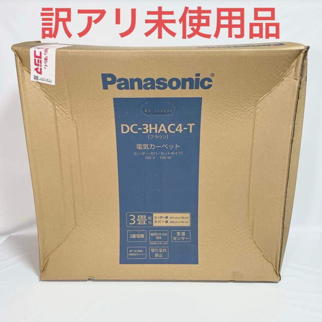 【訳アリ未使用品】Panasonic 3畳 電気カーペット　DC-3HAC4-T