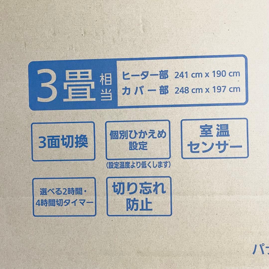 【訳アリ未使用品】Panasonic 3畳 電気カーペット　DC-3HAC4-T