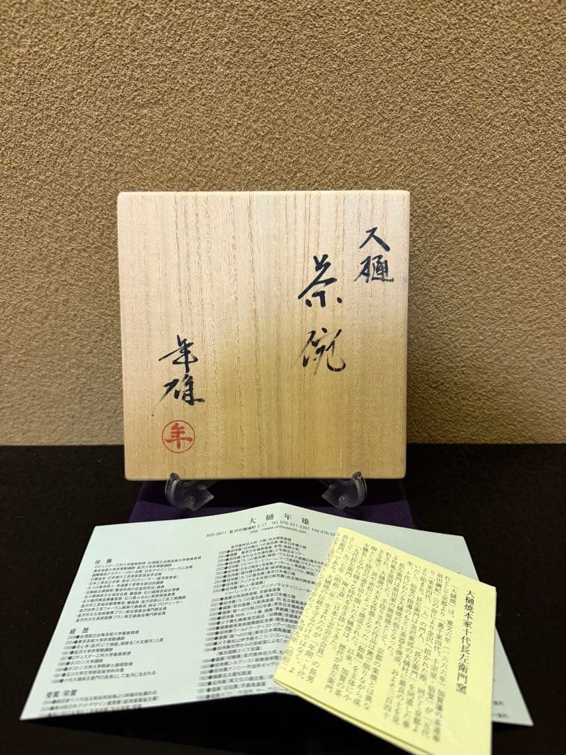 十一代大樋長左衛門（年雄）　大樋茶碗　ドット柄　共箱