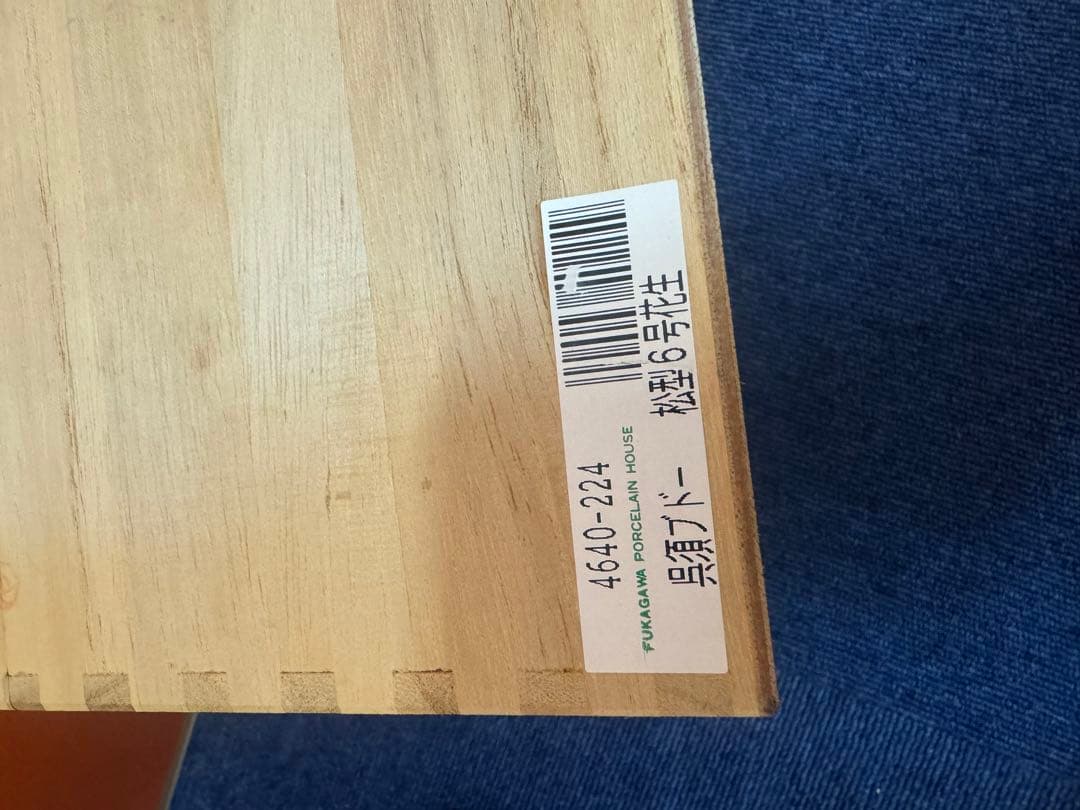 1888 深川製磁　葡萄瑠璃　松型花瓶　金彩　未使用