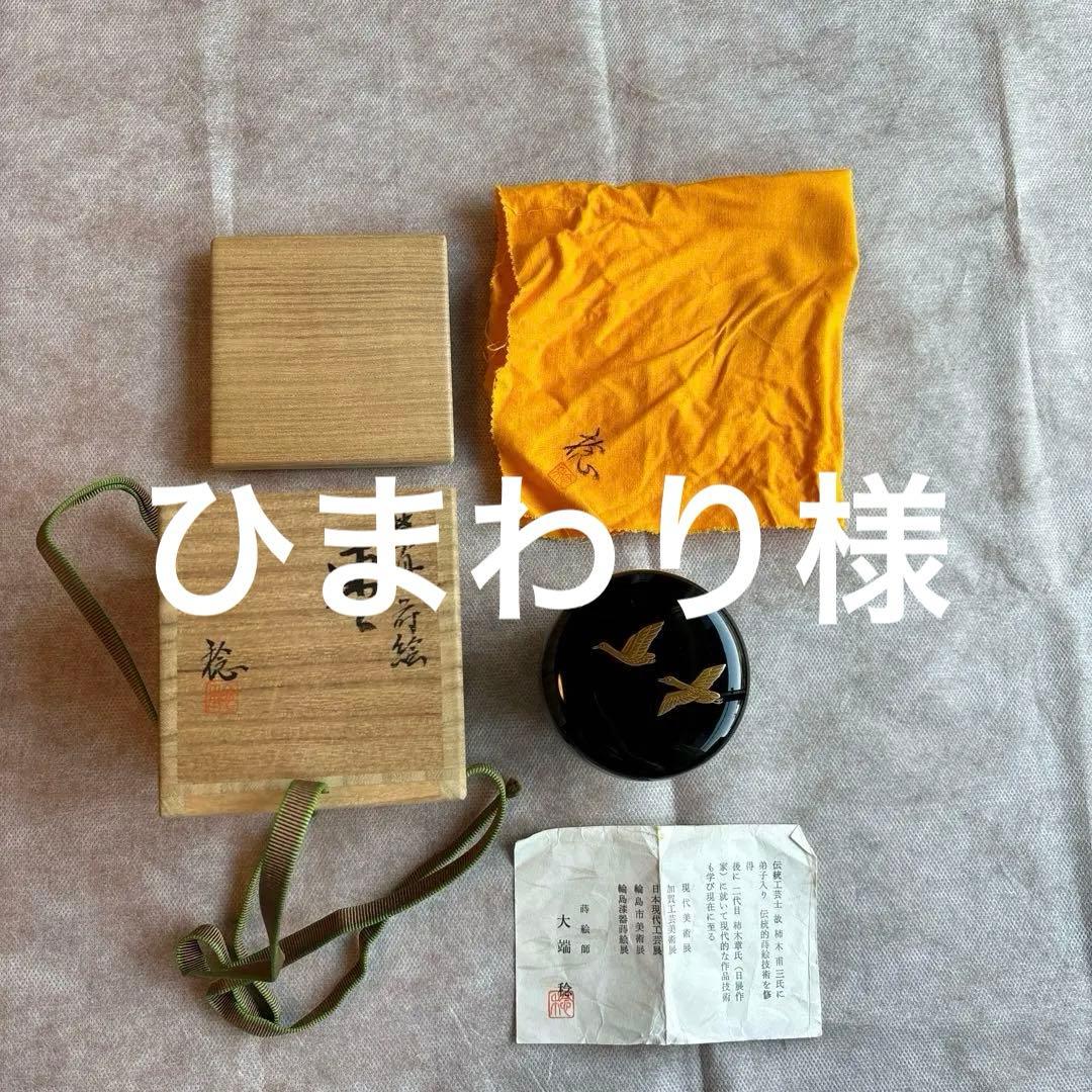 茶道具　茶入　蒔絵師　大端　稔　鶴　輪島塗　棗　灰匙　風