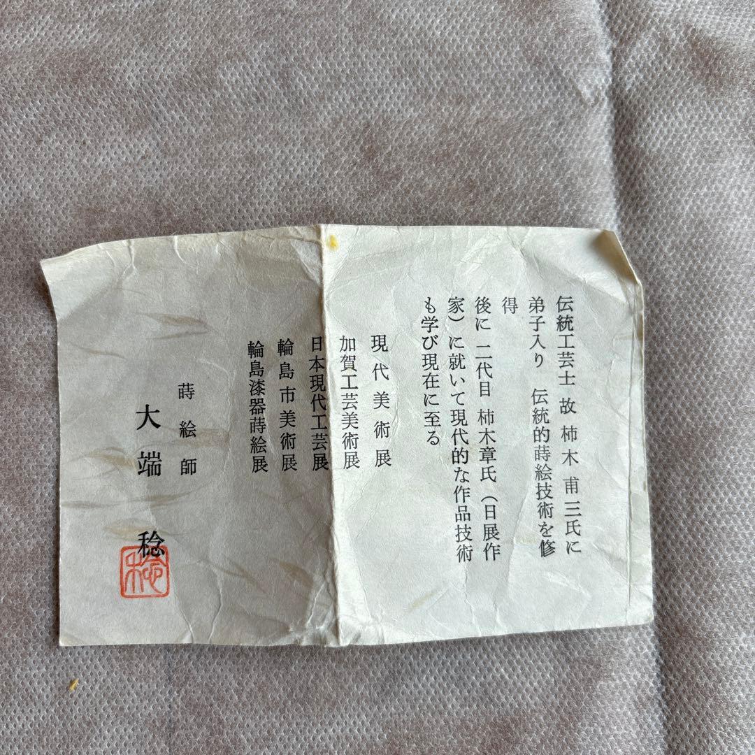 茶道具　茶入　蒔絵師　大端　稔　鶴　輪島塗　棗　灰匙　風