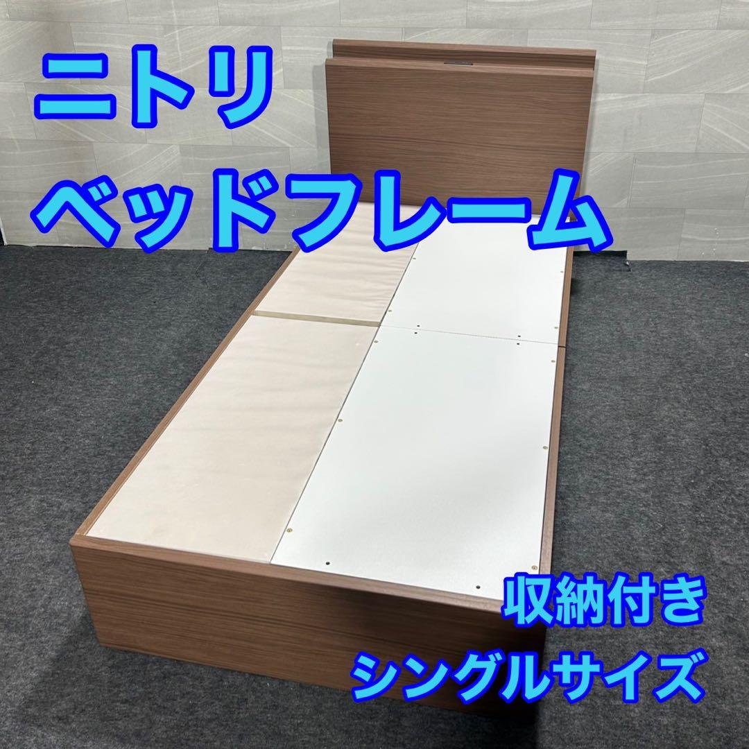 ニトリ ベッドフレーム カイト3 収納 コンセント シングル 格安 d4523