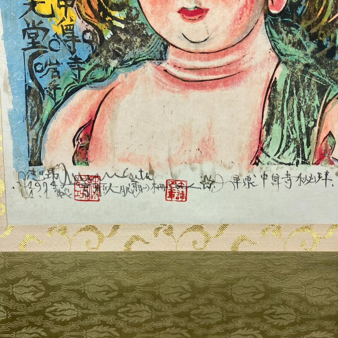 4181 棟方志功 「人肌雨の柵」肉筆 紙本 日本画 掛軸 平泉中尊寺 縁起物